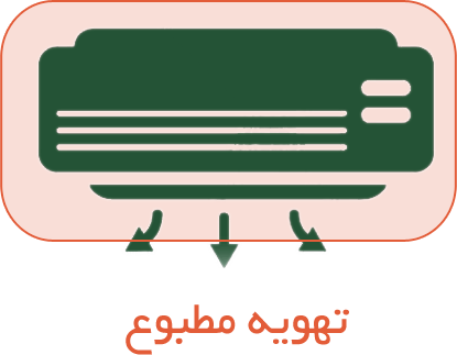 تهویه مطبوع