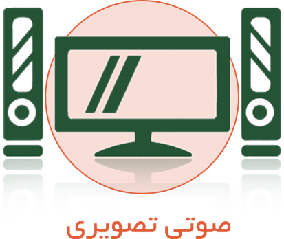 صوتی و تصویری