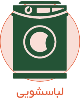 لباسشویی