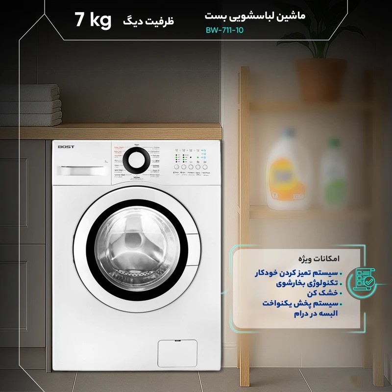 لباسشویی بست 7کیلویی اتوماتیک مدل BW-711 سفید