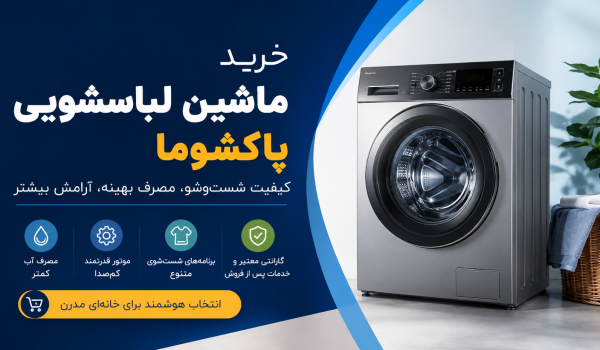 خرید ماشین لباسشویی پاکشوما