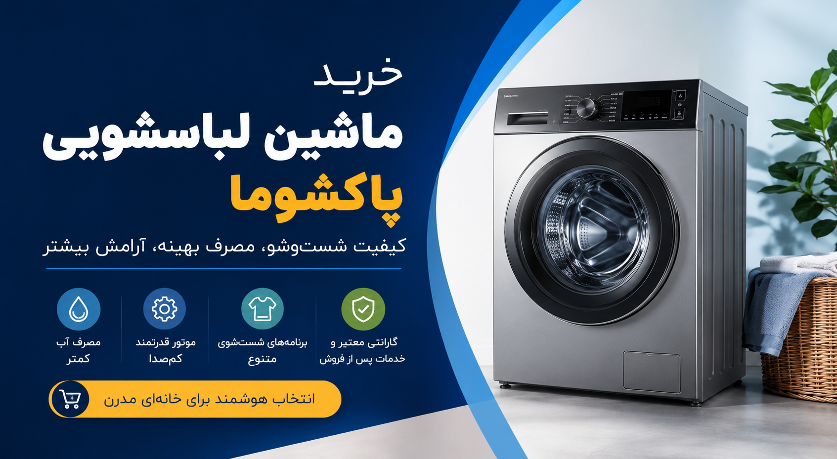 خرید ماشین لباسشویی پاکشوما