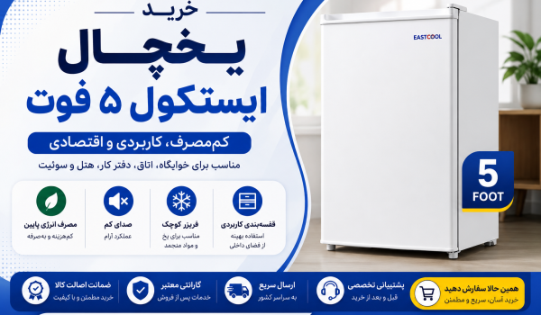 خرید یخچال ایستکول ۵ فوت | قیمت روز + مشخصات | هوموکالا
