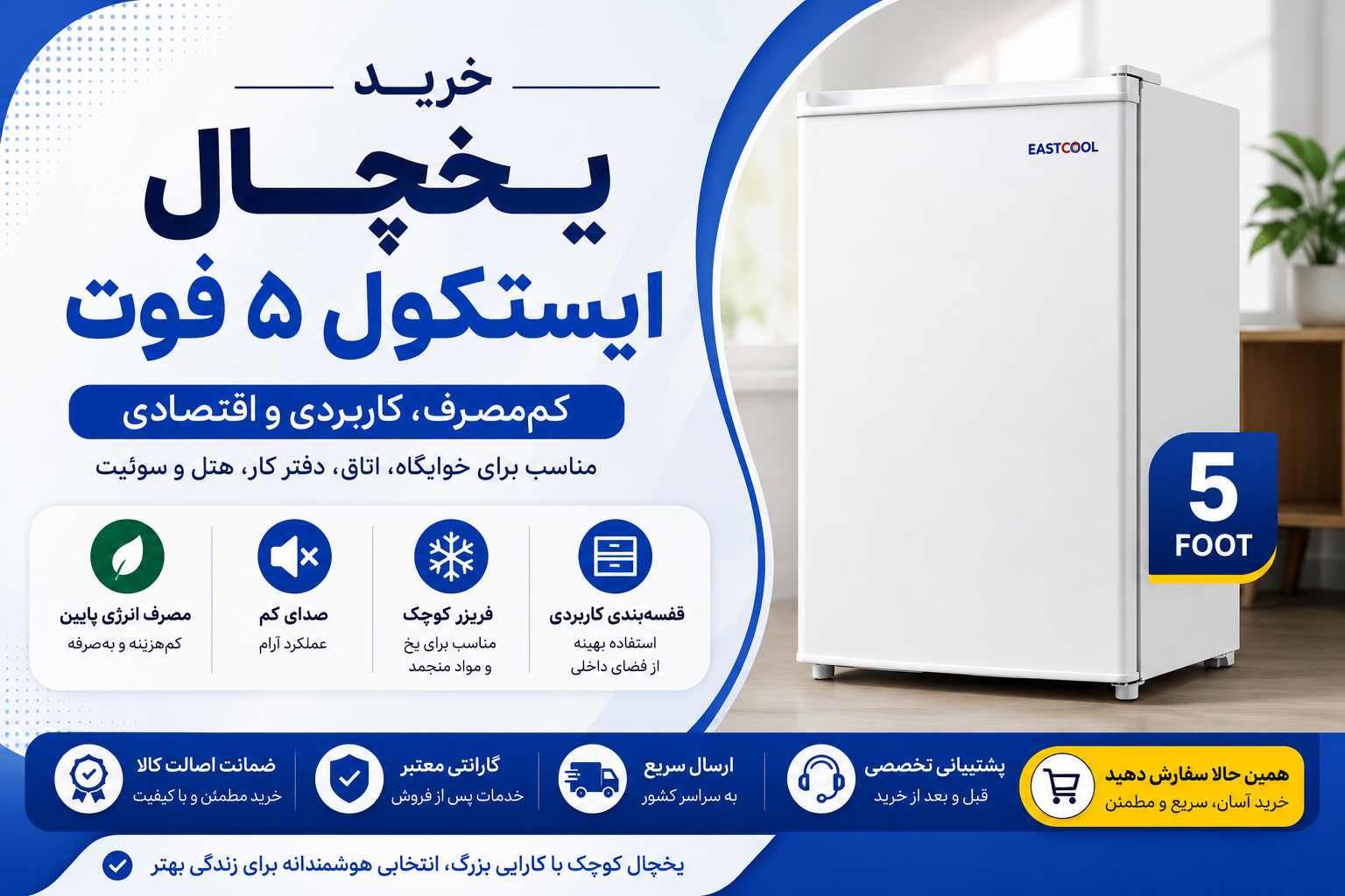 خرید یخچال ایستکول ۵ فوت | قیمت روز + مشخصات | هوموکالا