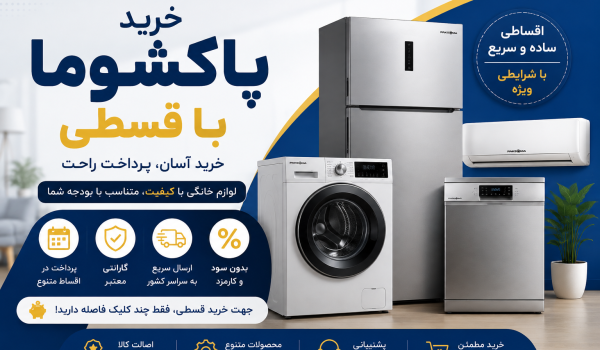 خرید پاکشوما با قسطی
