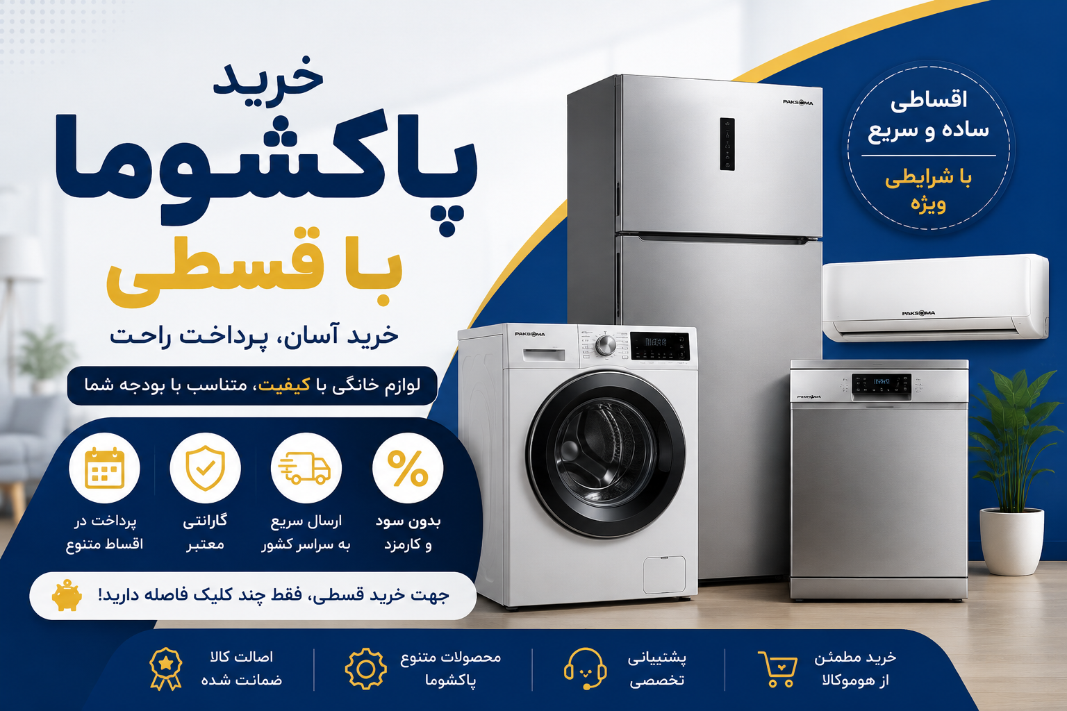 خرید پاکشوما با قسطی
