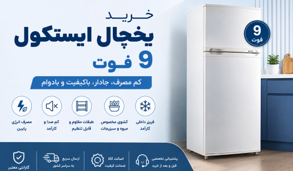خرید یخچال ایستکول ۹ فوت
